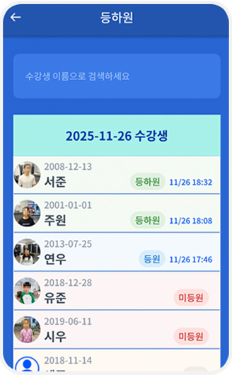실시간 등하원 모니터링